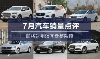 7月汽車銷量點(diǎn)評(píng) 即將告別淡季盤整，盛夏過后市場(chǎng)升溫在即